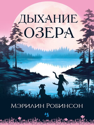 cover image of Дыхание озера
